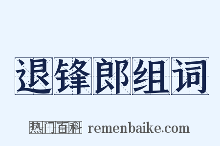 退锋郎组词是什么意思的图片